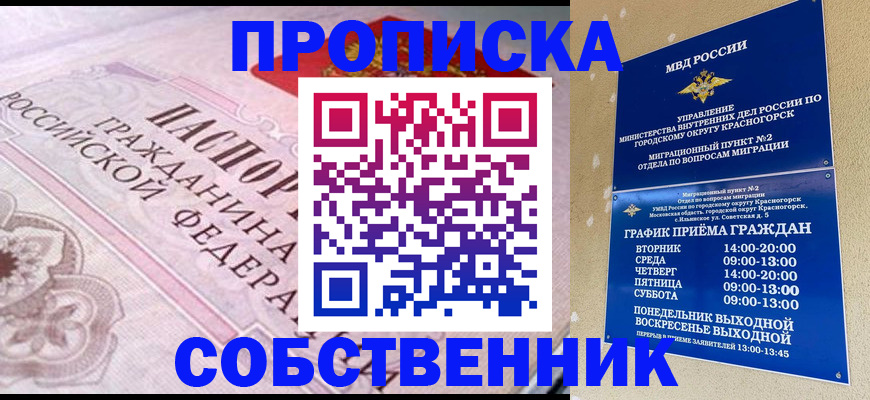 прописка от собственника в Сосногорске